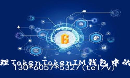 : 如何查看和管理TokenTokenIM钱包中的余额和交易记录