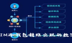 : 如何处理IM冷钱包转账出