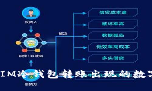 : 如何处理IM冷钱包转账出现的数字错误问题？