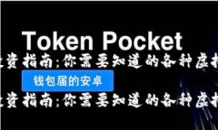 虚拟币投资指南：你需要知道的各种虚拟币网址