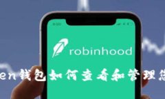 IM Token钱包如何查看和管理