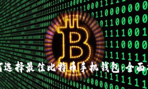 如何选择最佳比特币手机钱包：全面指南