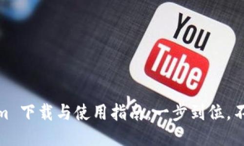 Tokenim 下载与使用指南：一步到位，不再迷路