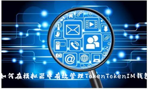 如何在模拟器中有效管理TokenTokenIM钱包