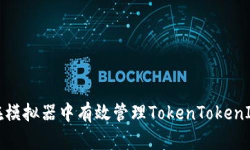 如何在模拟器中有效管理TokenTokenIM钱包