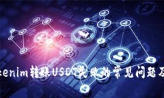 : 解决Tokenim转账USDT失败的
