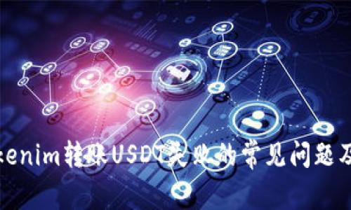 : 解决Tokenim转账USDT失败的常见问题及处理指南