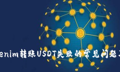 : 解决Tokenim转账USDT失败的常见问题及处理指南