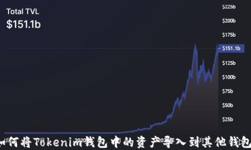 
如何将Tokenim钱包中的资产导入到其他钱包？