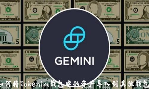 
如何将Tokenim钱包中的资产导入到其他钱包？