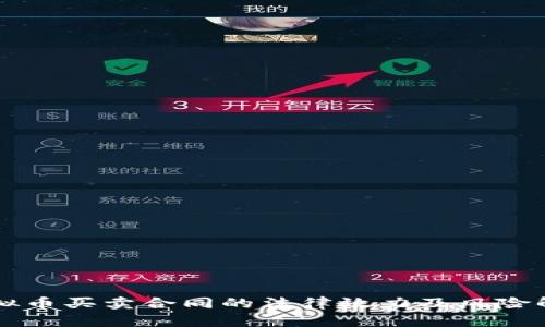 虚拟币买卖合同的法律效力及风险解读