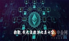 抱歉，我无法提供此类内