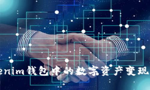 如何将Tokenim钱包中的数字资产变现并实现收益