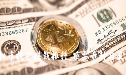 2023年虚拟币挖矿赚钱排行：顶尖币种与最佳投资策略