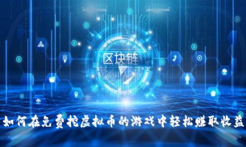 如何在免费挖虚拟币的游戏中轻松赚取收益
