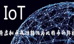 如何将虚拟币成功转化为