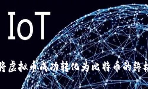 如何将虚拟币成功转化为比特币的终极指南