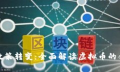 俄罗斯虚拟货币政策转变