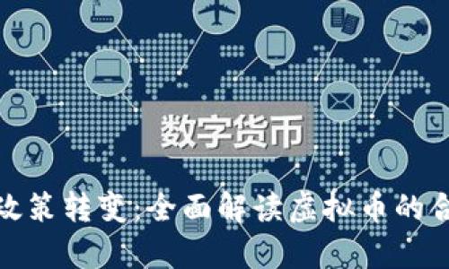 俄罗斯虚拟货币政策转变：全面解读虚拟币的合法化与市场前景