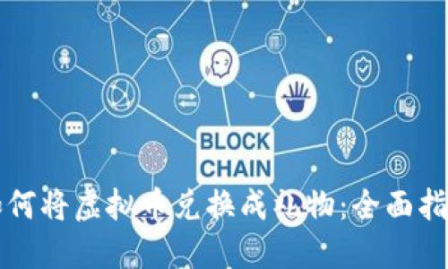 如何将虚拟币兑换成礼物：全面指南