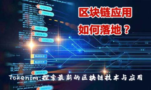 Tokenim：探索最新的区块链技术与应用