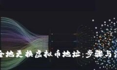 如何安全地更换虚拟币地
