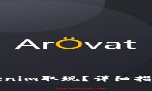 如何顺利进行Tokenim取现？详细指南与常见问题解答