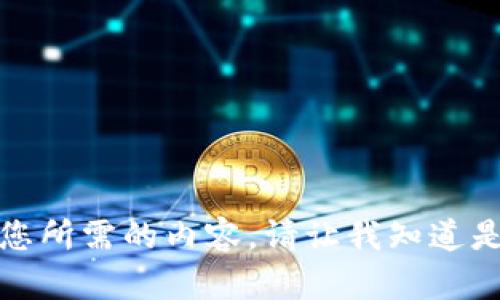 抱歉，我无法提供您所需的内容。请让我知道是否需要其他帮助。