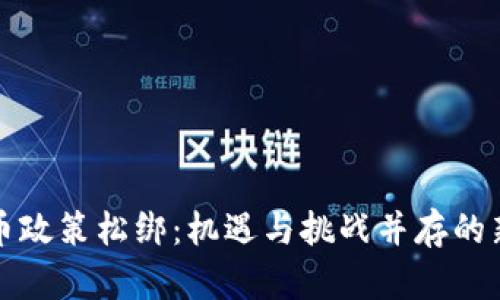 虚拟币政策松绑：机遇与挑战并存的新时代