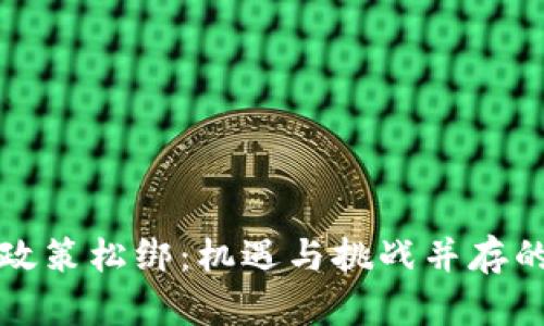 虚拟币政策松绑：机遇与挑战并存的新时代