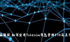 全面解析：如何使用Toke