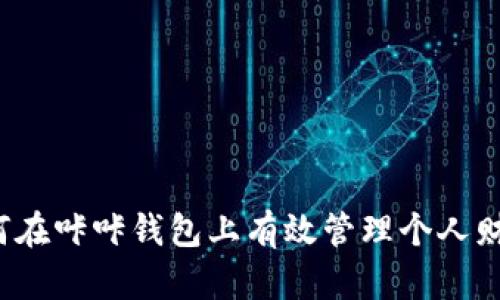 如何在咔咔钱包上有效管理个人财务？