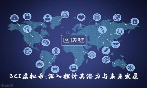 BCI虚拟币：深入探讨其潜力与未来发展