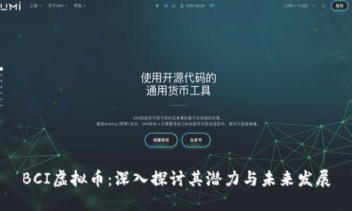 BCI虚拟币：深入探讨其潜力与未来发展