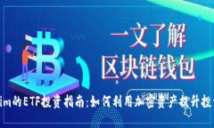 Tokenim的ETF投资指南：如何