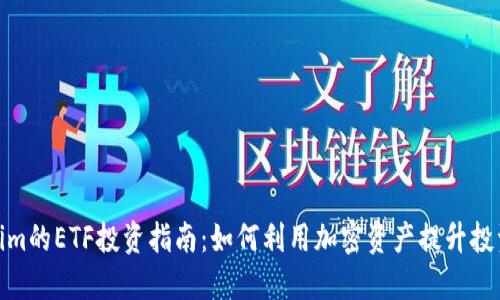 Tokenim的ETF投资指南：如何利用加密资产提升投资组合