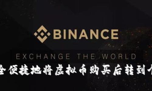 如何安全便捷地将虚拟币购买后转到个人钱包