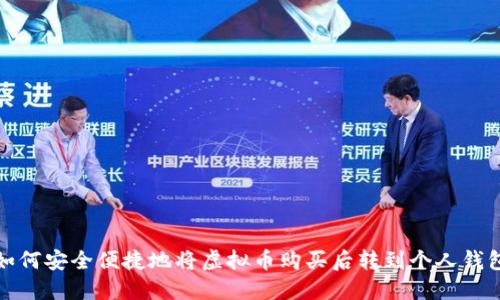 如何安全便捷地将虚拟币购买后转到个人钱包