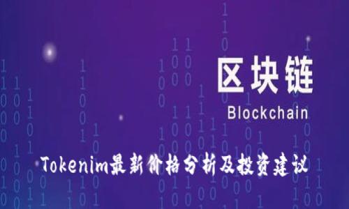 Tokenim最新价格分析及投资建议