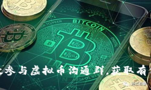 : 如何高效参与虚拟币沟通群，获取有价值的信息