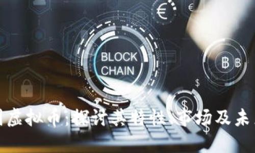 柏拉图虚拟币：探讨其特性、市场及未来影响