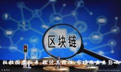 柏拉图虚拟币：探讨其特