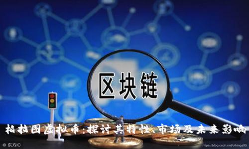 柏拉图虚拟币：探讨其特性、市场及未来影响