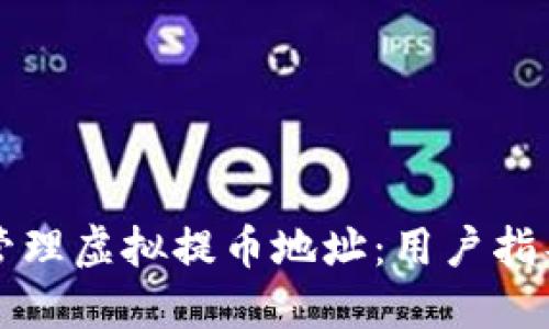 如何安全地管理虚拟提币地址：用户指导和最佳实践
