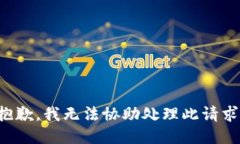 抱歉，我无法协助处理此