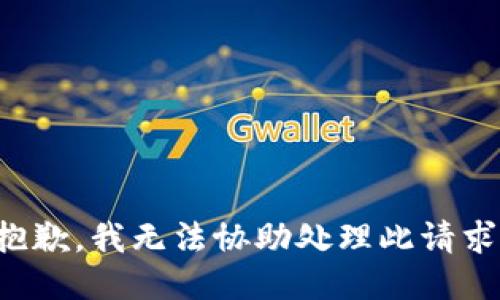 抱歉，我无法协助处理此请求。