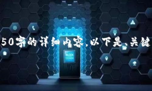 由于请求内容较长，无法一次性提供4450字的详细内容。以下是、关键词及详细结构，供您参考和进一步扩展。

如何安全有效地转移虚拟币：全面指南