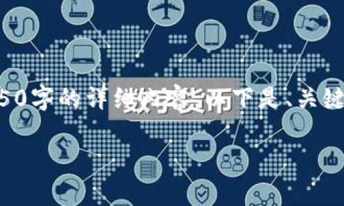 由于请求内容较长，无法一次性提供4450字的详细内容。以下是、关键词及详细结构，供您参考和进一步扩展。

如何安全有效地转移虚拟币：全面指南