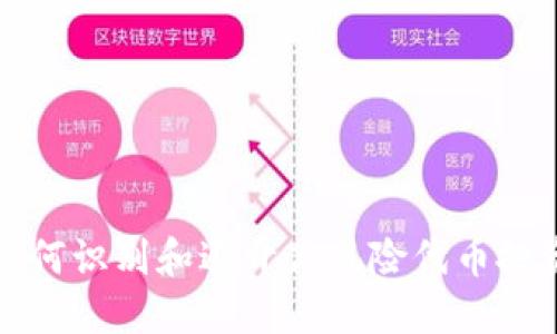 如何识别和避开高风险代币投资