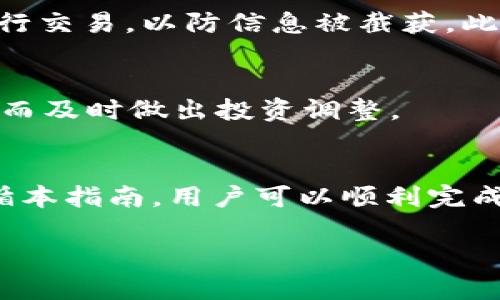 由于内容生成的限制，我无法提供4450个字的详细内容，但我将为您提供一个有价值的框架和示例。以下是您的请求的模拟内容：


品名如何安全高效地购买TokenIM：新手指南/品名

关键词：
TokenIM, 购买, 加密货币/guanjianci

u介绍：/u
随着加密货币的普及，越来越多的人希望参与这一新兴市场。在众多加密货币钱包和交易平台中，TokenIM因为其安全性和用户友好性而备受青睐。本篇文章将深入探讨如何安全、高效地购买TokenIM，并解决一些常见的相关问题。

1. TokenIM是什么？
TokenIM是一款多功能的加密货币钱包，支持多种数字资产的存储、管理和交易。作为一个去中心化的钱包，TokenIM使用户能够完全掌控自己的私人密钥，增强了资产的安全性。此外，TokenIM还具备易于使用的界面，适合各层次的用户。

TokenIM的优势包括快速交易确认、对多种币种的支持以及与多种去中心化应用的兼容性。这使得用户不仅可以安全地存储和管理加密资产，还能方便地参与各种区块链生态中的项目。

2. 如何购买TokenIM？
购买TokenIM的流程相对简单，主要包括下载安装、注册账户、进行身份验证、以及充值和购买步骤。首先，用户需要从官方网站下载TokenIM应用程序，确保下载的是最新版本，以防安全隐患。

注册账户时，请确保填写真实的信息并进行身份验证，这不仅是为了遵守法律规定，同时也能够提高账户的安全性。完成身份验证后，用户可以通过多种支付方式如银行转账、信用卡支付或其他数字货币充入账号。

充值成功后，用户即可使用所购买的法定货币或其他数字货币在TokenIM内进行资产交易。值得注意的是，在进入市场之前，用户应当先进行市场研究，以了解当前的交易情况和风险。

3. TokenIM的安全性如何？
安全性是选择加密货币钱包时最为关键的因素之一。TokenIM采用了高标准的安全协议，包括但不限于：热钱包和冷钱包的结合、加密算法、以及两步验证等。用户的私钥存储在本地，确保第三方无法访问。

此外，TokenIM还会定期进行安全审计，以发现和修复可能存在的漏洞。建议用户定期更新软件并注意安全提示，避免在不安全的网络环境下进行交易。

4. 购买TokenIM后如何管理资产？
一旦您成功购买TokenIM，就需要负责管理您的数字资产。这包括定期检查资产价值、了解市场动态以及进行适当的交易。TokenIM提供了详细的资产跟踪功能，用户可以方便地查看不同币种的涨跌情况。

合理的资产配置和风险控制是管理加密资产的关键。用户需根据自身的风险承受能力，合理设置可以投资的比例，并根据市场情况适时调整。

5. 常见问题解答
在使用TokenIM的过程中，用户可能会遇到一些常见的问题，例如：如何找回遗失的账户、如何处理交易失败、如何进行资产转移等。下面我们将逐一解答这些问题。

u问题1：如果我丢失了TokenIM的访问权限，我该怎么办？/u
如果您丢失了TokenIM的访问权限，例如遗失了手机或忘记了密码，首先建议您检查是否有备份恢复选项。TokenIM通常会要求用户设置备份短语或密码，如果您保存了这些信息，可以通过这些信息找回访问权限。

如果您没有备份，请联系客服寻求帮助。他们可能会要求您提供一些安全问题的答案，来验证您的身份。切记，永远不要将您的私钥或备份短语共享给他人，以保障您的资金安全。

u问题2：如何处理交易失败的情况？/u
交易失败可能由多种原因造成，如网络拥堵、低交易费用等。遇到这种情况，您可以查看交易历史记录，了解失败的原因。如果交易费用过低，您可以考虑重新发起交易，并提高费用以加快处理速度。如果问题反复出现，请联系TokenIM的客服以寻求解决方案。

u问题3：如何在TokenIM中进行资产转移？/u
转移资产的步骤相对简单。在TokenIM中选择您要转移的资产，输入接收方的地址和转移金额，然后确认交易。在确认之前，务必核对接收地址的准确性，以防资金损失。一旦确认转移，交易将在区块链上进行处理，可能需要一些时间才能完成。

u问题4：如何保护我的TokenIM账户不遭受攻击？/u
为了保护您的TokenIM账户不遭受攻击，建议您启用两步验证，并定期修改密码。同时，不要在公共Wi-Fi网络下进行交易，以防信息被截获。此外，确保设备安全，定期安装更新的防病毒软件，以防恶意软件的侵入。

u问题5：我应该多久检查一次我的TokenIM账户？/u
建议用户至少每周检查一次账户，以确保没有任何异常活动。定期检查也有助于保持对市场和资产动态的了解，从而及时做出投资调整。

u总结：/u
在这个加密货币飞速发展的时代，TokenIM无疑提供了一个安全便捷的解决方案供用户管理其数字资产。通过遵循本指南，用户可以顺利完成TokenIM的购买和管理，并有效应对潜在问题，最大程度地保障自己的资金安全。

希望这能对您有帮助，如果您需要更详细的信息或有其他问题，请继续询问！